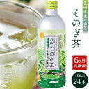 【ふるさと納税】【定期便6か月】そのぎ茶 490ml×24本＜期間限定/2024年4～9月発送＞ | 長崎県 長崎 九州 支援 緊急支援 返礼品 お土産 お取り寄せ 取り寄せ ご当地 茶 お茶 おちゃ 楽天ふるさと 納税 ドリンク 飲み物 飲料 楽天ふるさと納税 土産 お楽しみ