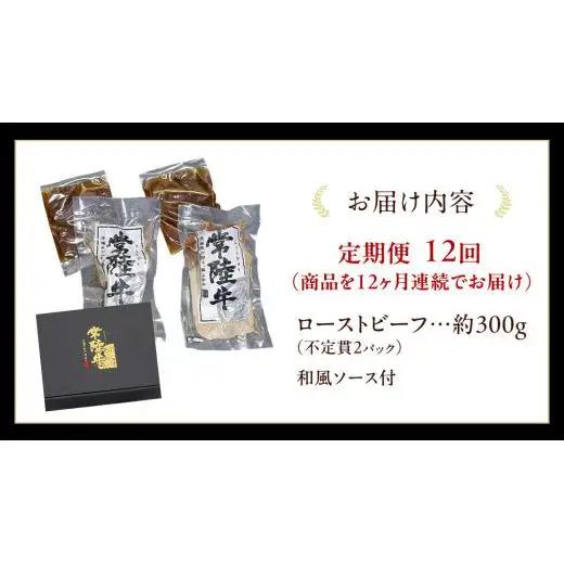 【12ケ月定期便】 常陸牛 ローストビーフ 約300g 和風ソース付【茨城県共通返礼品】