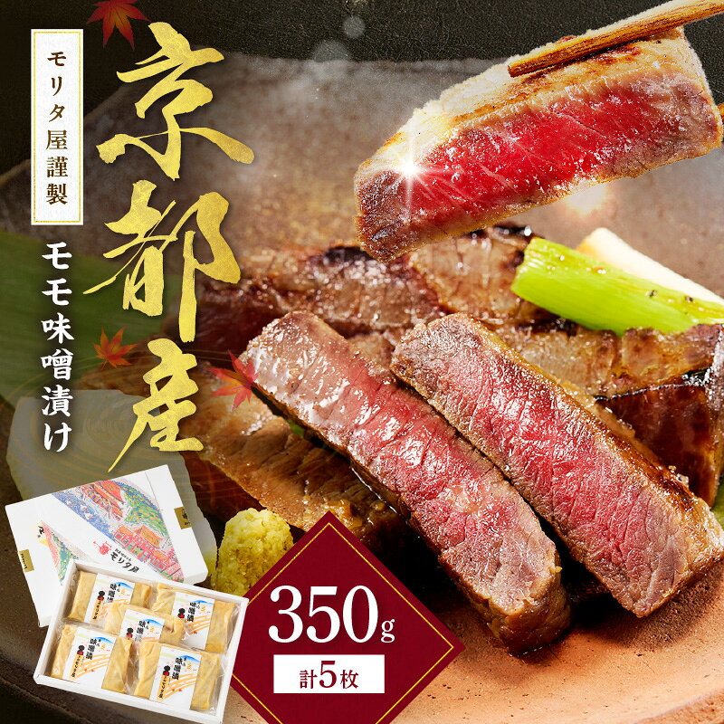 【ふるさと納税】高評価★4.5 高レビュー★ 京都産和牛　モモ味噌漬け　350g（計5枚）【京都モリタ屋専用牧場】 肉 牛肉 モモ肉 味付き肉 みそ漬け 和牛 国産牛 ふるさと納税 ステーキ
