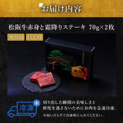 松阪牛赤身と霜降りステーキ (70g×2枚)【配送不可地域：離島】【1463940】