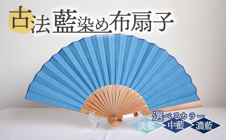 
            ＜古法藍染め布扇子＞ 選べるカラー 色合い 色彩 淡藍 中藍 濃藍 あいぞめ 紺 あお 青 蒼 ※入金確認後、翌月末迄に順次出荷します せんす おうぎ オリジナル 一点物 布染め 染物 染め物 涼しい 夏 淡い色 染織工藝こと屋 宮崎県 国富町 b0763_ss 【常温】
          