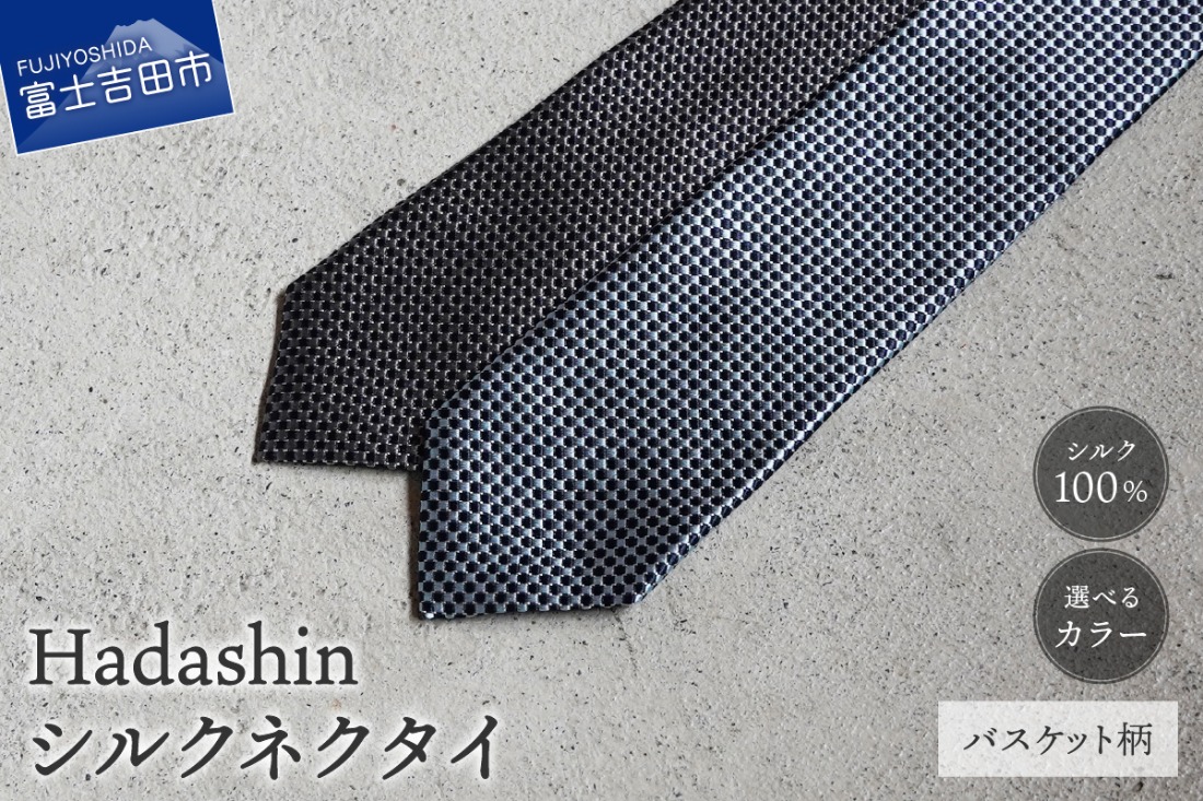 【選べるカラー】 【Hadashin】408 シルクネクタイ バスケット柄（ネイビー・グレー / ネイビー・ブルー）　ネクタイ シルク カジュアル ビジネス ギフト 父の日 敬老の日 贈り物 山梨 富士吉田