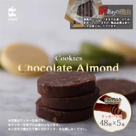 ダイコークッキー(お家で焼くだけクッキー生地)チョコアーモンド(カット)　訳あり　大容量_菓子・スイーツ クッキー  _【配送不可地域：離島】【1610879】