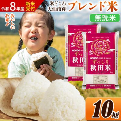 ふるさと納税 大仙市 《令和8年産》米   ブレンド米【無洗米】10kg|22_ssn-041001ms