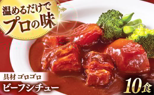 【アリアケジャパン製造】グルメロワイヤル ビーフシチュー 200g×10食 レトルト れとると レトルト食品 常温 小分け おかず セット レンジ 簡単調理 電子レンジ対応 温めるだけ お手軽 時短 [QAF009] / 長崎県 佐々町