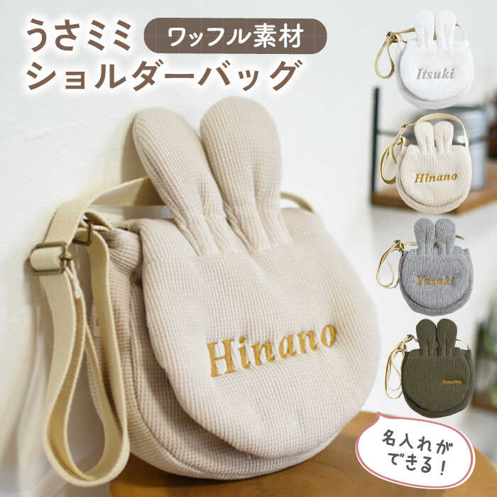 【ふるさと納税】【名入れ可能！】ワッフル素材 うさミミ キッズ ショルダーバッグ【coco plus an factory】[OCR065]