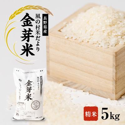 ふるさと納税 南箕輪村 南箕輪村産「風の村米だより」金芽米 5kg(精米)