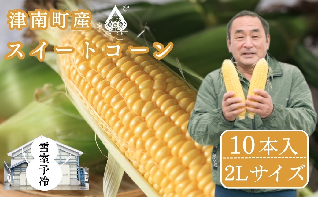 
                  【令和8年産先行予約】とうもろこし 2Lサイズ 4kg 10本入 雪室予冷  | 朝 朝採れ とうもろこし スイートコーン トウモロコシ スィートコーン すいーとこーん 採れたて 新鮮 旬 産地直送 津南町 有限会社大地
                