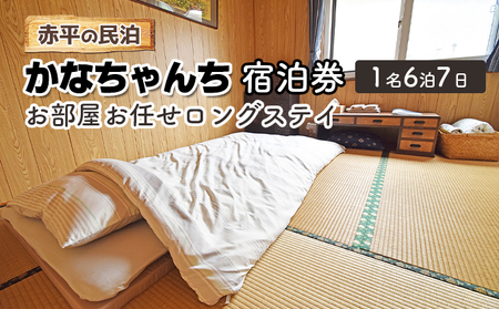 宿泊券赤平の民泊かなちゃんちロングステイ宿泊券【1名6泊7日】