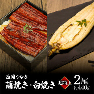 KGP045　高知ブランド鰻「西岡うなぎ」《超特上》うなぎの蒲焼き・白焼き2尾セット（約440g） オリジナルタレ・山椒付き 国産 ウナギ 鰻 冷凍配送 高知県産 うな重 丼 特大 自宅用 家庭用_イ