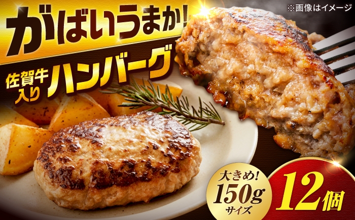 
                  【スピード発送】佐賀牛入りハンバーグ 12個入り 計1.8kg 150g/1個 【厳選素材】 | はんばーぐ ハンバーグ 佐賀県産 簡単 真空パック 大人気 牛肉 小分け 冷凍 個包装 小分けパック| 吉野ヶ里町/多久精肉店 [FDK002]
                