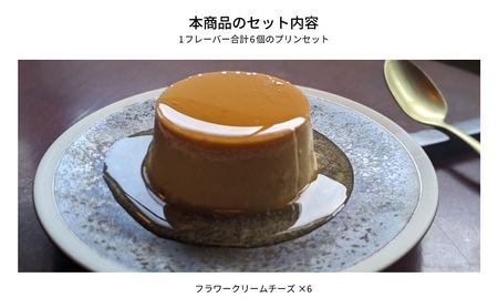 クリームチーズペーパーBOX6 [ プリン 6個入り スイーツ お菓子 デザート エルダーフラワー ハーブ カラメル ] 
