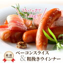 【ふるさと納税】ベーコン スライス ウインナー 詰め合わせ セット 計 1.6kg 国産 小分け 豚肉 大分県産豚 九州 粗挽き おかず 弁当 おつまみ バーベキュー キャンプ アウトドア ギフト 贈答 家庭 お土産 手土産 お取り寄せ グルメ 送料無料