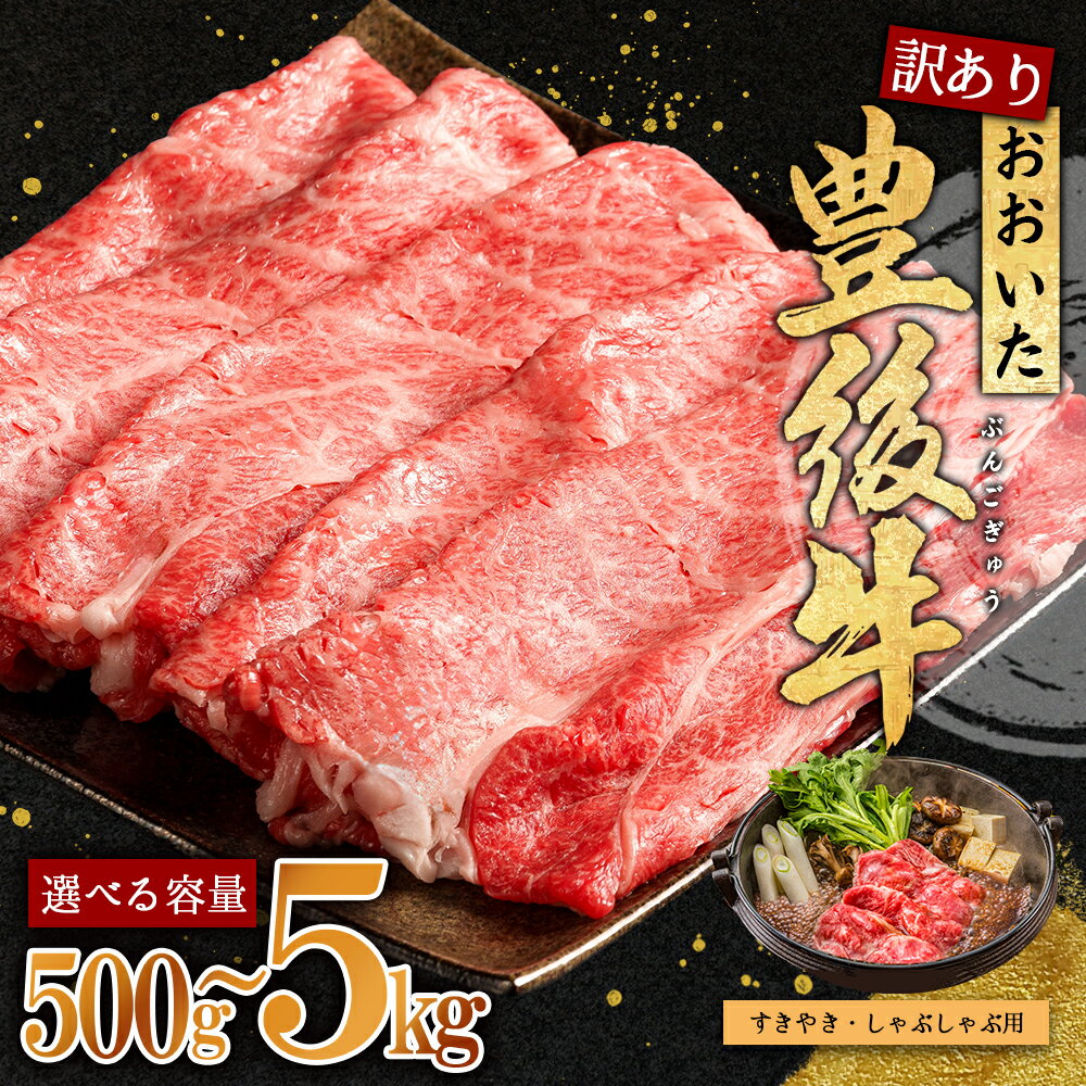 【ふるさと納税】 訳あり！ おおいた 豊後牛 しゃぶしゃぶすき焼き用（肩ロース肉・肩バラ肉・モモ肉）500g～5kg ＜選べる容量＞ 計500g 計1kg(500g×2パック) 計5kg(500g×10パック) 肉 牛肉 国産 冷凍 小分け 九州産 すき焼き しゃぶしゃぶ 送料無料 大分県 姫島村 D15-S