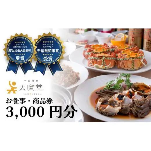 【天廣堂】お食事券 3,000円分