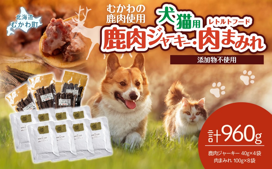 鹿肉ジャーキー(犬猫用)（40g×4袋）犬猫用レトルトフード・肉まみれ（100g×8袋） 【ふるさと納税 人気 おすすめ ランキング ペット フード ペットフード 犬用 猫用 犬猫用 ドッグフード キャットフード ジャーキー 餌 肉 レトルト ご褒美 家族 ファミリー 北海道 むかわ町 送料無料】 MKWX011