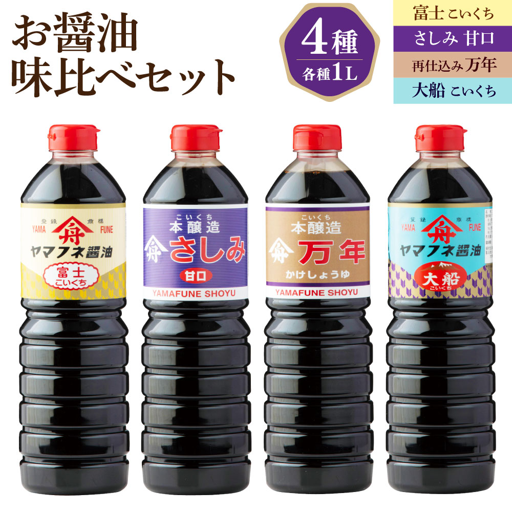 【ふるさと納税】お醤油 4種 味比べセット 濃口醤油（富士・さしみ甘口） 再仕込み醤油（万年） 濃口醤油（大船） 計4L（1L×4本） 各1L しょうゆ 甘口醤油 さしみ醤油 かけ醤油 たまごかけご飯 刺身 寿司 焼き肉 豆腐 煮物 調味料 大分県産 国産 大分県 九重町 送料無料
