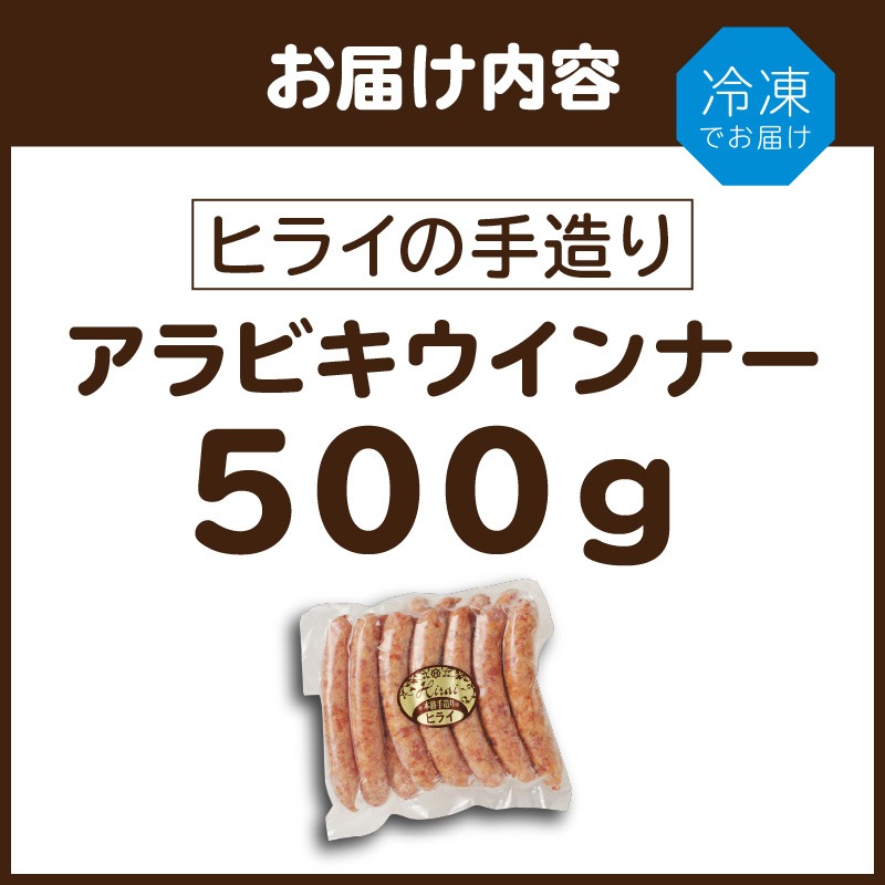 【昔ながらのお肉屋さん】ヒライの手造りアラビキウインナー500g《 ウインナー 国産 冷凍 お弁当 おつまみ 豚肉 あらびきウインナー ウインナーソーセージ 送料無料 》【2400I00130】