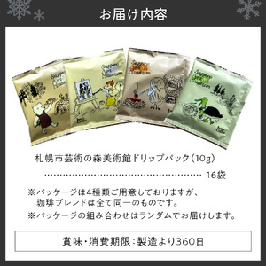 いわい珈琲　札幌市芸術の森美術館ドリップパック