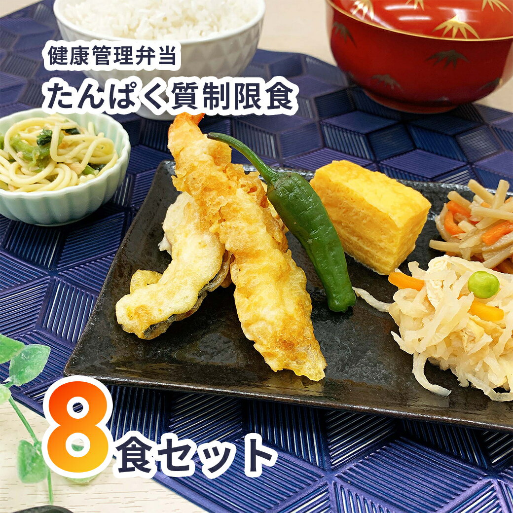 【ふるさと納税】B243 健康管理弁当(たんぱく質・塩分・カリウム 控えめ)8食セット【お弁当 弁当 冷凍弁当 レンチン 簡単調理 弁当セット 健康 レンジ 健康弁当 時短 調理済 洋食 和食 大阪府 八尾市】