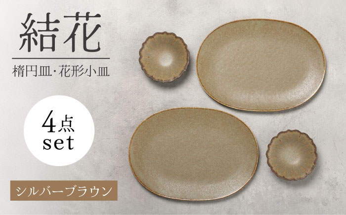 
                  【美濃焼】結花 楕円皿・花形小皿 計4点セット（ｼﾙﾊﾞｰﾌﾞﾗｳﾝ）【Felice-フェリーチェ-藤田陶器】 食器 おしゃれ オーバル プレート [MBX144]
                