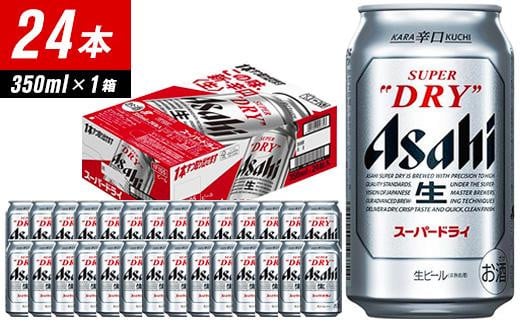 
【福岡市竹下工場製造！】アサヒスーパードライ　350ml×24缶　1ケース
