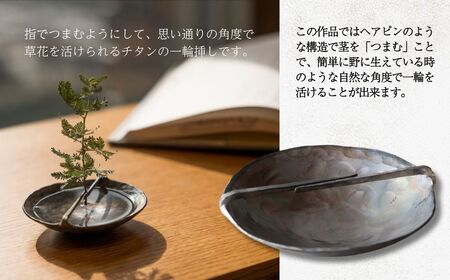 フラワーピンセット チタン 一輪挿し 花瓶 お香立て 花 ギフト 石川県 小松市 【あとりえ三昧亭】