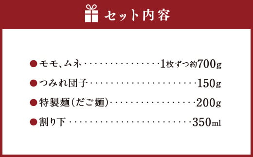 くまもと直送 天草大王 とりすき 鍋セット（1～2人前）鶏 鶏肉 地鶏 もも モモ むね ムネ つみれ団子 つみれ だご麺 鍋