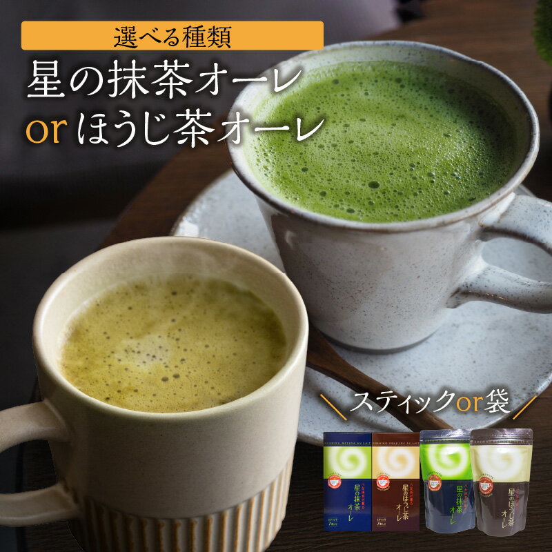 【ふるさと納税】【選べる種類・内容量】星の抹茶オーレ・ほうじ茶オーレ（スティック箱・袋） 【レターパック】 石臼挽き 八女抹茶 濃い抹茶 相性抜群 こだわり ほうじ茶 茶 お茶 香ばしい ハーモニー お手軽 和風 クリーミー 福岡県 八女市
