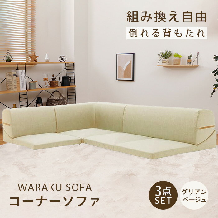 【ふるさと納税】和楽コーナーソファ3点セット　A573ダリアンベージュ ／ 家具 インテリア おしゃれ ソファー 1人掛け 2人掛け 送料無料 神奈川県