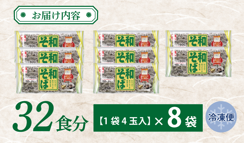 【スピード発送】麺名人 和そば 32食【個包装 冷凍 惣菜 麺 簡単調理 一人暮らし】 099H2518
