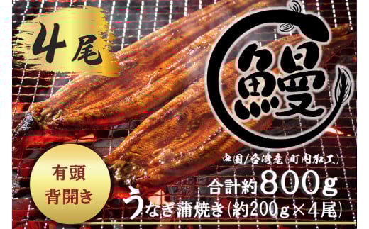 FK036_【好評につき約１～２カ月待ち】 肉厚で脂が乗ったふっくらうなぎ蒲焼4尾　有頭鰻”当社秘伝のたれ”仕込み 1尾あたり約200ｇ前後×4尾（合計約800ｇ以上）たれ・山椒セット