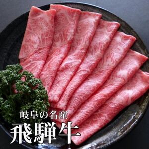 A5等級飛騨牛:赤身肉スライス500g　モモ又はカタ肉【配送不可地域：離島】【1539481】