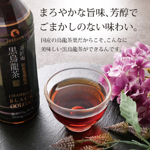 黒烏龍茶 静岡県産 黒烏龍茶 500ml × 24本 ウーロン茶 いなば園