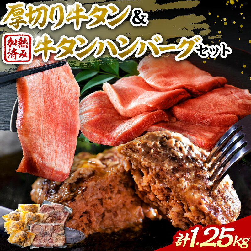 【ふるさと納税】 味付き 牛タン 厚切り 3種 食べ比べ 計600g ( 300g × 2袋 ) 山形牛 入り 牛タン ハンバーグ 約650g ( 約130g × 5個 ) セット 焼肉 牛 肉 BBQ 冷凍 真空パック お取り寄せ グルメ クセになる ジューシー おかず 手軽 好評 人気 山形県 河北町