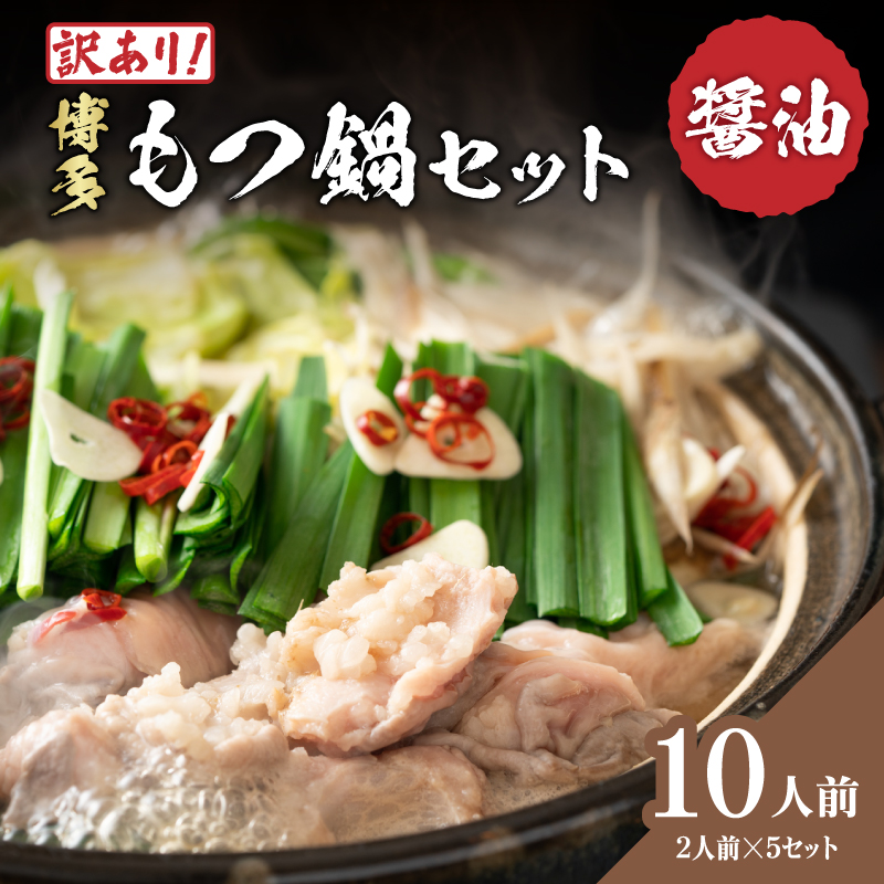 訳あり！博多醤油もつ鍋 10人前(2人前×5セット)  もつ鍋 鍋 ホルモン 牛もつ プリプリ 郷土料理 ?油味 福岡県 八女市