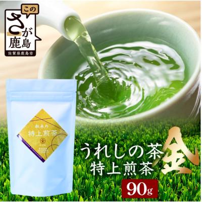ふるさと納税 鹿島市 うれしの茶 特上煎茶「金」90g×1本(リーフ)