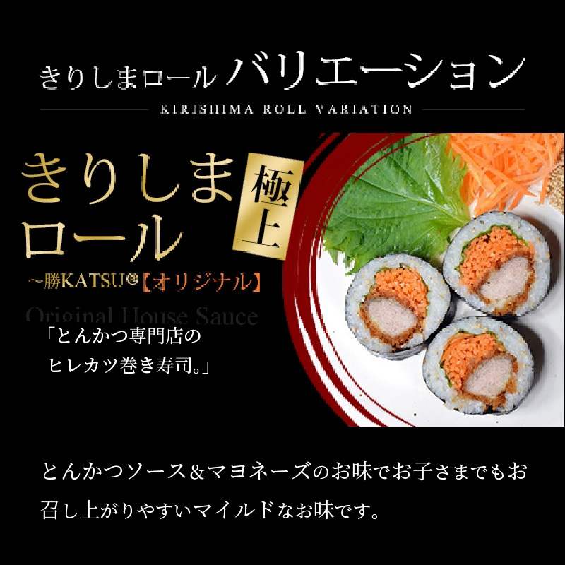 きりしまロール～勝katsu(3パック)＆爽So(1本)セット《 とんかつ 女性人気 淡路島産 えびすもち豚 恵方巻 極上ヒレカツ 巻き寿司 カツ きりしまロール 》【2502I08103】