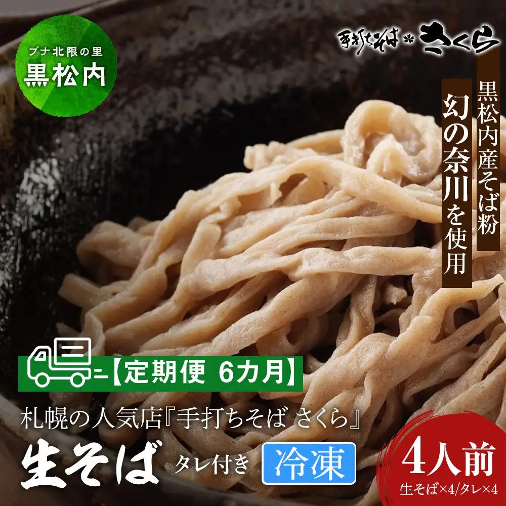 【定期便 6カ月】『手打ちそば さくら』生そば タレ付き 4人前 (冷凍)