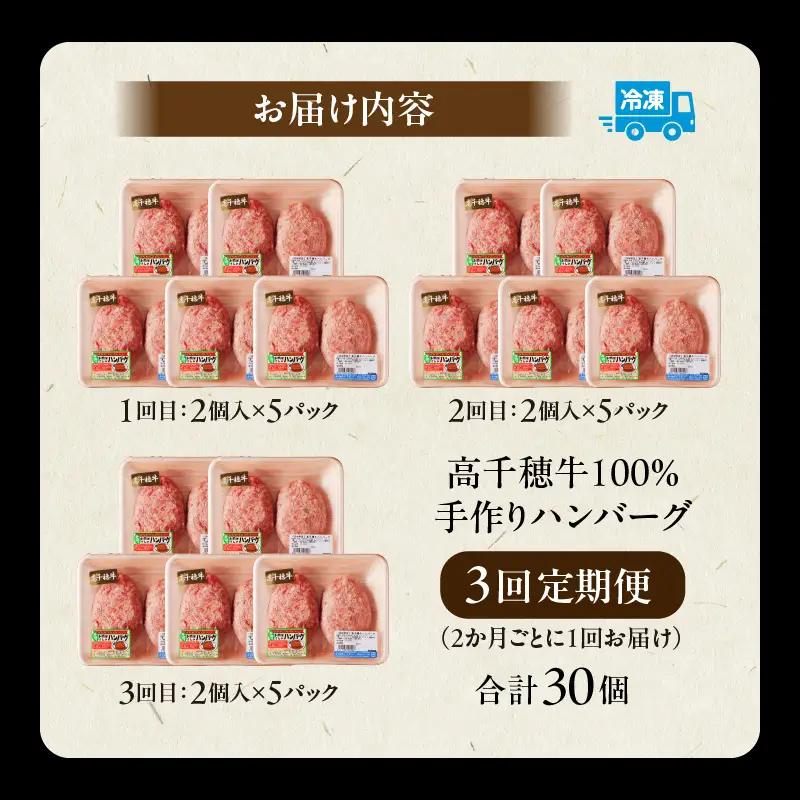 【3回定期便】 高千穂牛100％ハンバーグ定期便(2か月ごとに1回お届け) 高千穂牛 牛肉 肉 お肉 定期便 定期 国産牛 ブランド牛 黒毛和牛 和牛 ハンバーグ 国産 冷凍 贈答 贈り物 簡単調理 