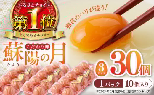 【チョイス卵ランキング 1位獲得！】蘇陽の月 こだわり卵 30個入り ( 10個入り × 3パック ) 産地直送 熊本県産 山都町 たまご 卵 玉子 タマゴ 鶏卵 オムレツ 卵かけご飯 たまご焼き【蘇陽農場】[YBE017]