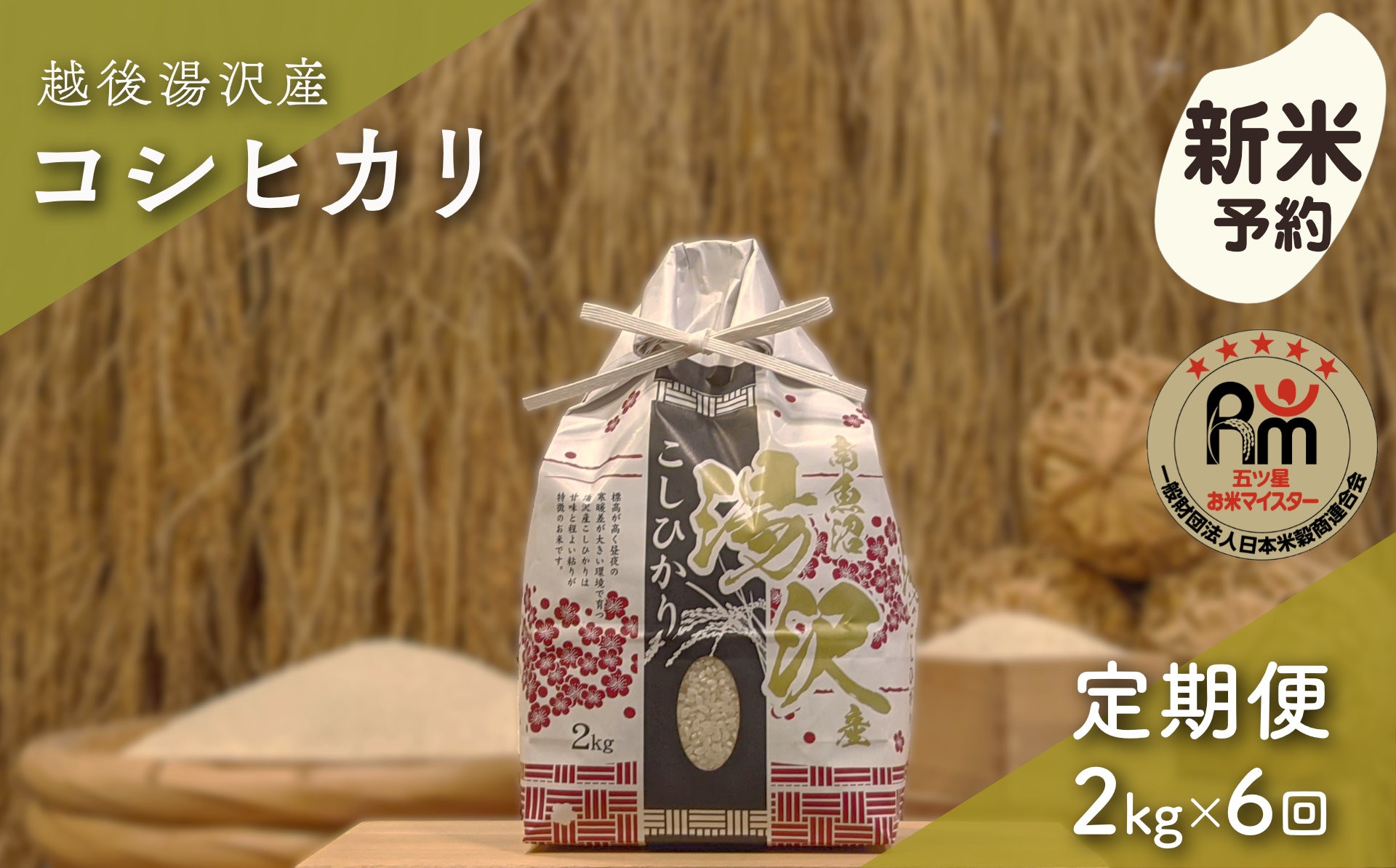 
                  令和8年産【白米2kg/6回定期便】「五つ星お米マイスター」の精米【湯沢産コシヒカリ】
                
