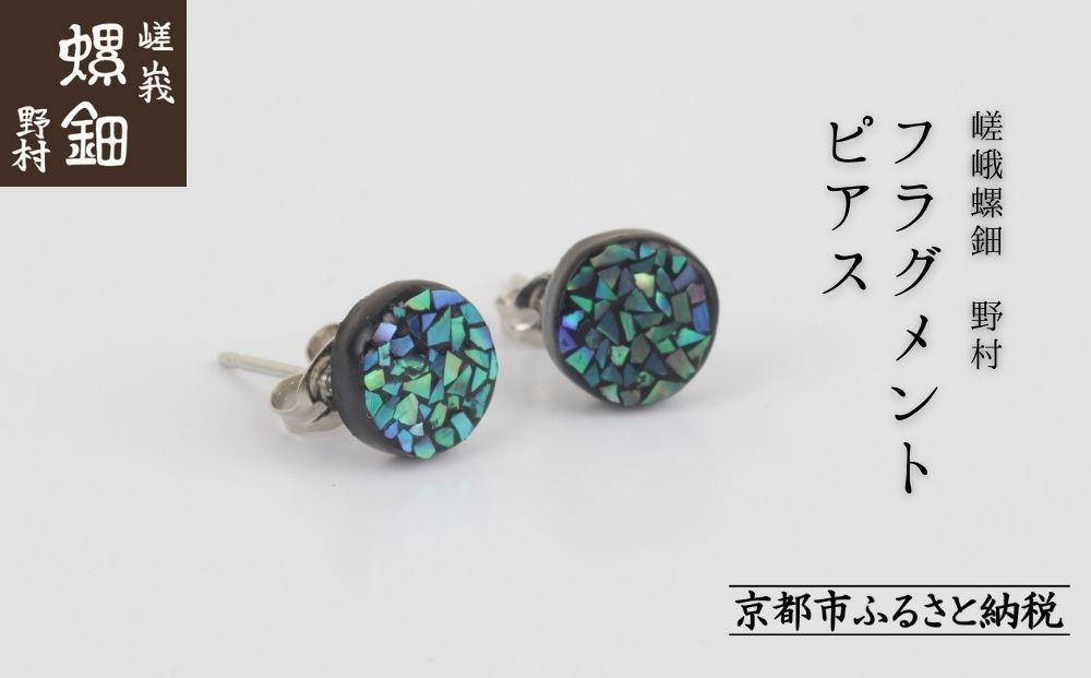 【嵯峩螺鈿野村】フラグメントピアス｜京都 老舗 伝統工芸 漆器 ジュエリー［ 京都 老舗 伝統工芸 工芸品 アクセサリー ジュエリー ファッション 漆 人気 おすすめ 職人 お取り寄せ 通販 送料無料 ふるさと納税 ］ 261009_B-AS19