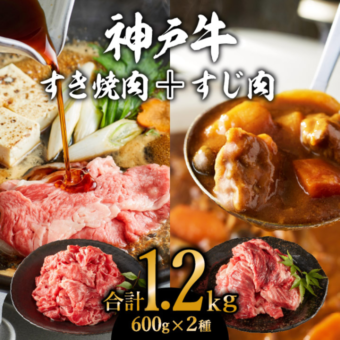 神戸牛 すき焼き用 もも 切り落とし肉 ＆ すじ肉 計1.2kg (600g×2)