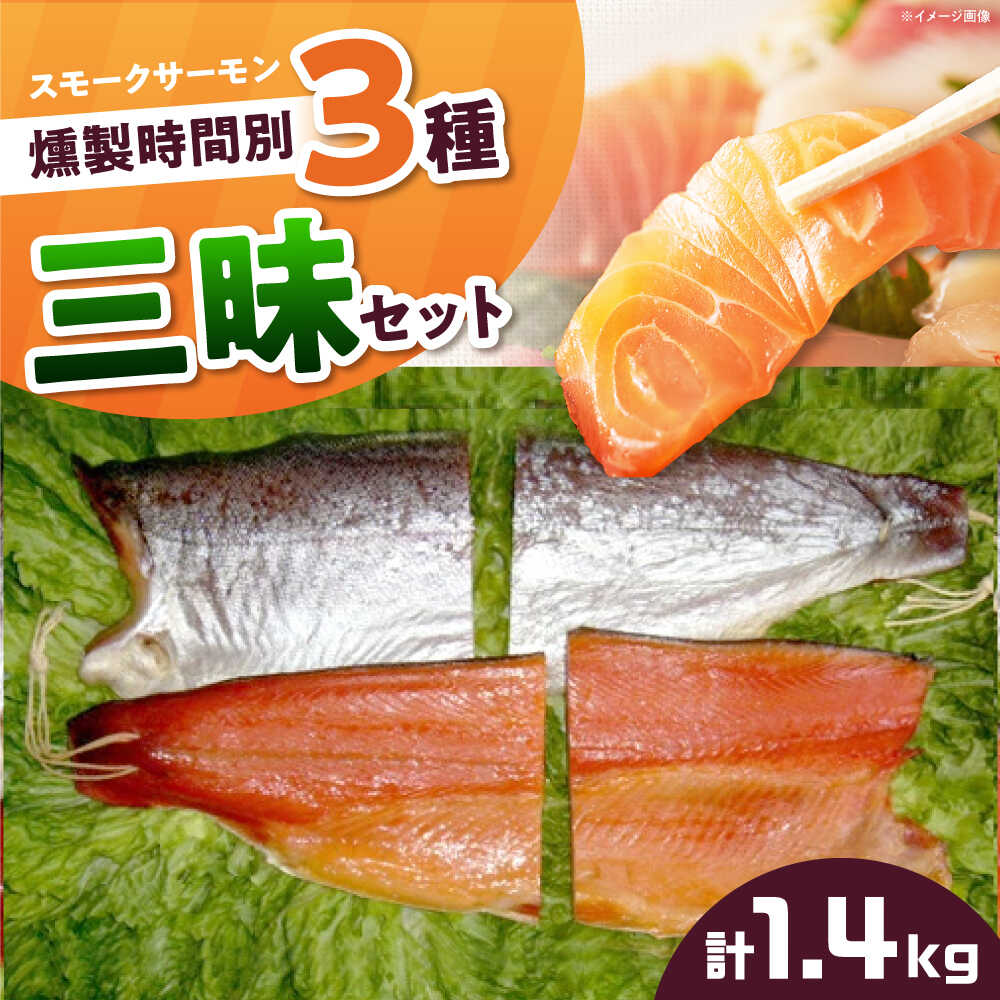 【ふるさと納税】燻製三昧 桐箱入り 約1400g 4パック入り 12時間×2パック 24時間・36時間×1パック 食べ比べ 冷凍 サーモン 鮭 さけ サケ 魚 燻製 魚介 スモーク スモークサーモン 海鮮 ブロック サーモンブロック ギフト 大阪府高槻市/スモークサーモンのウエマツ[AOEF014]