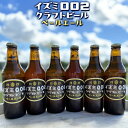 【ふるさと納税】＼選べる本数／イズミ002クラフトビール ペールエール 330ml ※2025年2月上旬～3月下旬頃に順次発送 ※離島への配送不可