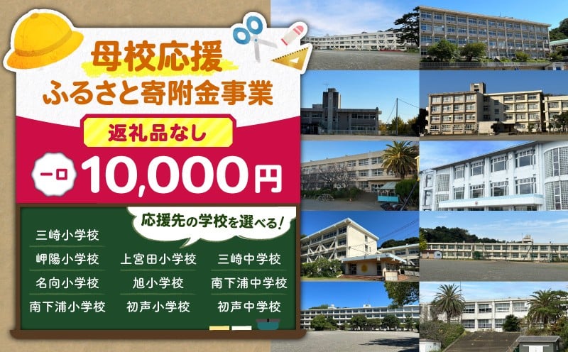 
                  【母校応援ふるさと寄附金事業】（返礼品なし）（10,000円）　MS-10000
                