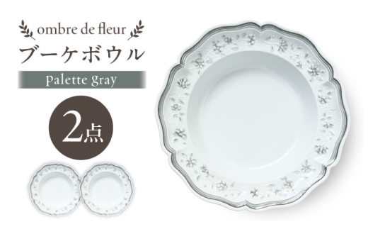 【波佐見焼】ombre de fleur ブーケボウル palette gray 2枚セット【翔芳窯】 [FE540]