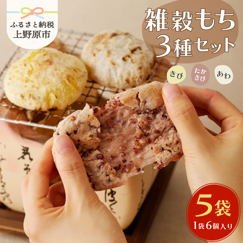 【ふるさと納税】 【12/26～12/27発送限定】 数量限定！ 西原の雑穀もち３種セット 雑穀 プチプチ 鉄分豊富 きび2枚 あわ2枚 たかきび2枚 ×5セット 送料無料 山梨県上野原市