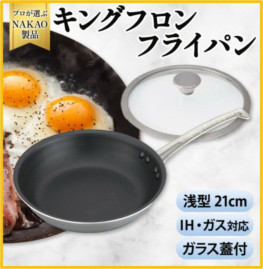 【ふるさと納税】IH対応 キングフロンフライパン 浅型 21cm ガラス蓋付き ガス 耐久性 熱伝導率 アルミ ステンレス 日本製 NAKAO 中尾アルミ 茨城県 高萩市